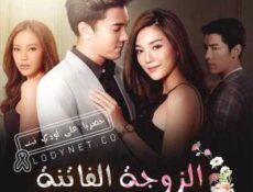 مسلسل الزوجة الفاتنة الحلقة 1 مترجمة