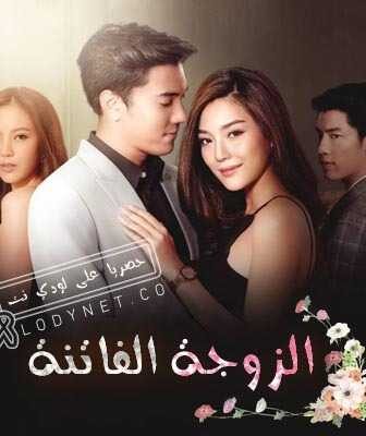 مسلسل الزوجة الفاتنة الحلقة 12 مترجمة