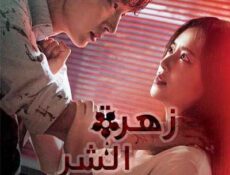 مسلسل زهرة الشر الحلقة 3 مترجمة