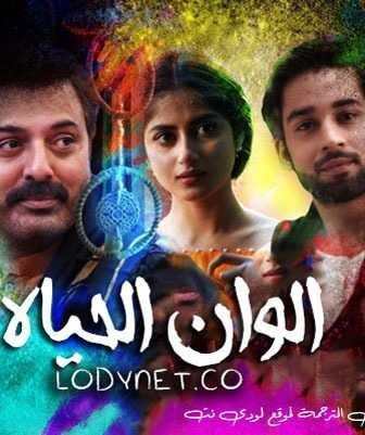 مسلسل الوان الحياة الحلقة 2 مترجمة
