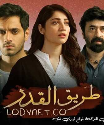 مسلسل طريق القدر الحلقة 1 مترجمة