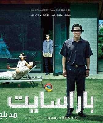فيلم براسايت Parasite 2019 مدبلج