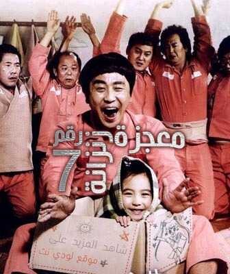 فيلم معجزة الزنزانة رقم 7 Miracle in Cell No مترجم عربي