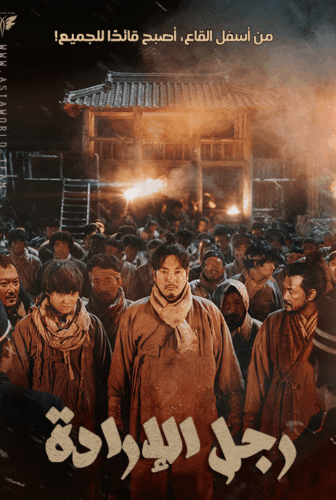 فيلم رجُل الإرادة Man of Will مترجم