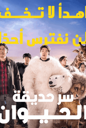 فيلم سر حديقة الحيوان Secret Zoo مترجم