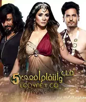 مسلسل حب و انتقام افعى الموسم 5 الحلقة 2 مترجمة