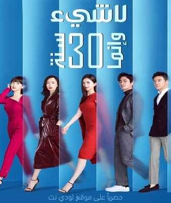 مسلسل لا شيء، وإنما ثلاثين سنة الحلقة 3 مترجمة
