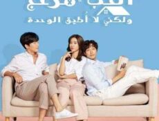 مسلسل الحب مزعج ولكني لا أُطيق الوحدة الحلقة 1 مترجمة
