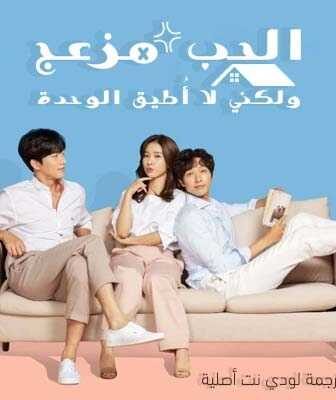 مسلسل الحب مزعج ولكني لا أُطيق الوحدة الحلقة 2 مترجمة