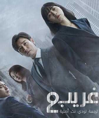 مسلسل غريب 2 الموسم 2 الحلقة 1 مترجمة