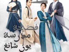 مسلسل فضيحة مدرسة يون شانغ الحلقة 22 مترجمة