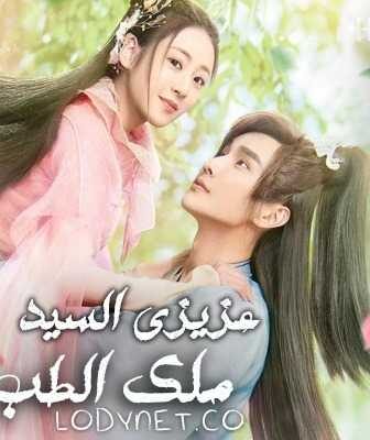 مسلسل عزيزي السيد ملك الطب الحلقة 1 مترجمة