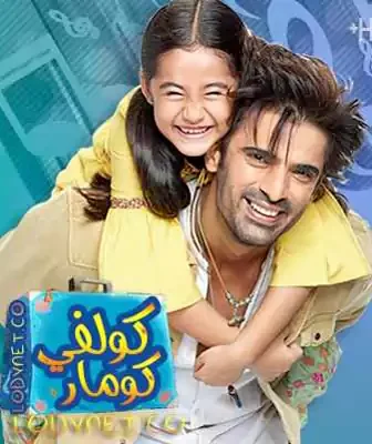 مسلسل كولفي كومار الحلقة 3 مترجمة