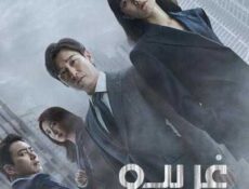 مسلسل غريب 2 الموسم 2 الحلقة 4 مترجمة
