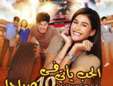 مسلسل الحب يأتي في العاشرة صباحاً الحلقة 23 مترجمة