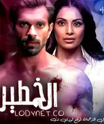 مسلسل الخطير الحلقة 1 مترجمة