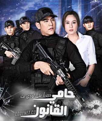 مسلسل حامي القانون الحلقة 1 مترجمة