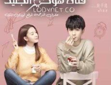 مسلسل فتاة هوكي الجليد الحلقة 1 مترجمة