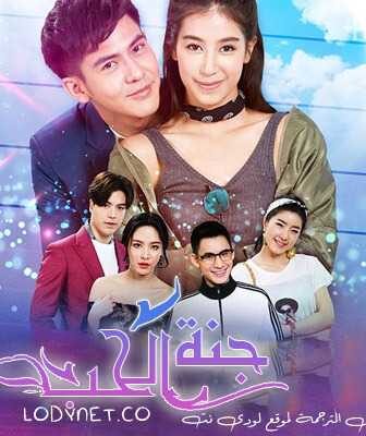 مسلسل جنة الحب الحلقة 3 مترجمة