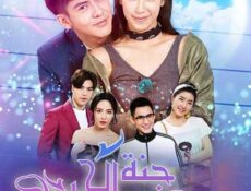 مسلسل جنة الحب الحلقة 14 مترجمة
