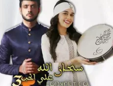 مسلسل سبحان الله على الحب الموسم 3 الحلقة 566 مترجمة