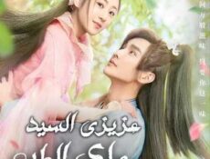 مسلسل عزيزي السيد ملك الطب الحلقة 9 مترجمة