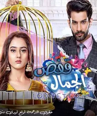 مسلسل قفص الجمال الحلقة 1 مترجمة