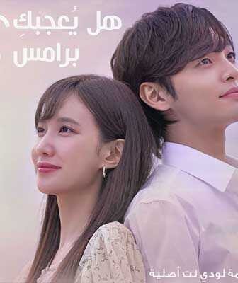 مسلسل هل يُعجبكِ برامس؟ الحلقة 13 مترجمة