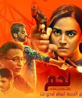 مسلسل لحم الحلقة 1 مترجمة