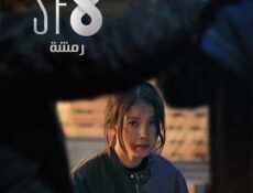 مسلسل سلسلة الحلقة 4