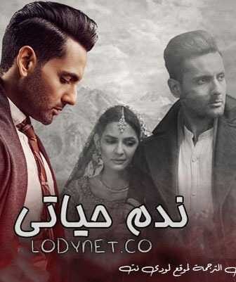 مسلسل ندم حياتي الحلقة 1 مترجمة