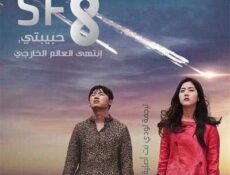 مسلسل سلسلة الحلقة 5
