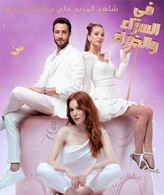 مسلسل في السراء و الضراء الحلقة 1 مترجمة