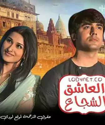 مسلسل العاشق الشجاع الحلقة 54 مترجمة