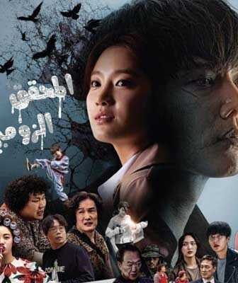 مسلسل المحقق الزومبي الحلقة 13 مترجمة