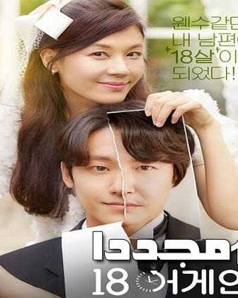 مسلسل 18 مجددًا الموسم 18 الحلقة 1 مترجمة