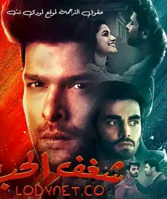 مسلسل شغف الحب الحلقة 8 مترجمة