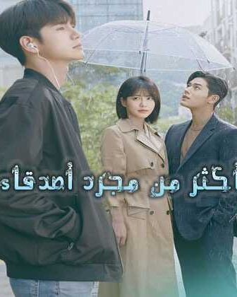 مسلسل أكثر من مجرد أصدقاء الحلقة 2 مترجمة