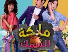 مسلسل ملكة السمك الحلقة 12 مترجمة