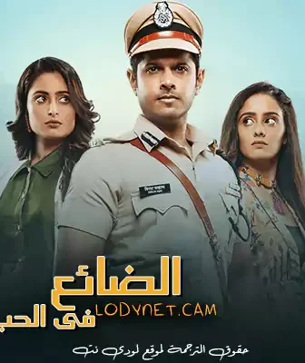 مسلسل الضائع في الحب الحلقة 1 مترجمة