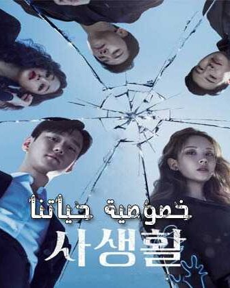 مسلسل خصوصية حياتنا الحلقة 1 مترجمة