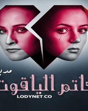 مسلسل الأوكراني خاتم الياقوت الحلقة 1 مدبلجة