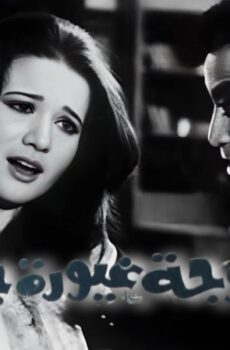 فيلم زوجة غيورة جدا 1969