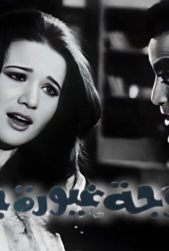 فيلم زوجة غيورة جدا 1969