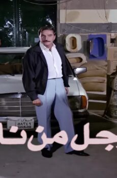 فيلم رجل من نار 1992