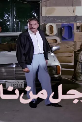 فيلم رجل من نار 1992