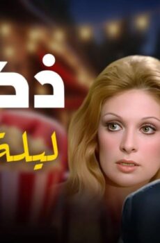 فيلم ذكرى ليلة حب 1973