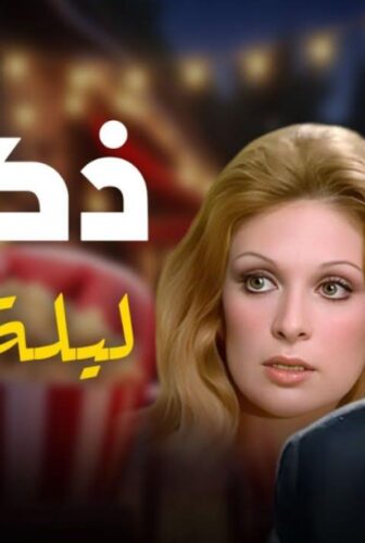 فيلم ذكرى ليلة حب 1973