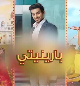 مسلسل بارينيتي الحلقة 314 مدبلجة