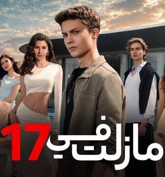 ما زلت في الموسم 17